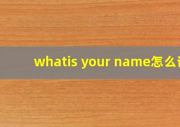 whatis your name怎么读